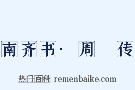 南齐书·周颙传是什么意思的图片